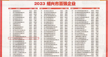 亚洲骚逼操逼视频权威发布丨2023绍兴市百强企业公布，长业建设集团位列第18位